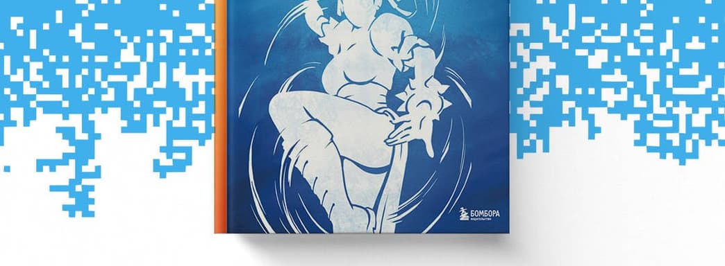 "The battle begins!": The book "The Legacy of Street Fighter. The Final Round" Released in Russia