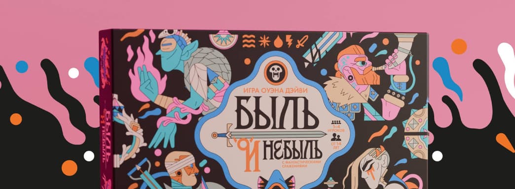 Мудрость против отваги: открылся предзаказ на настольную игру «Быль и небыль»