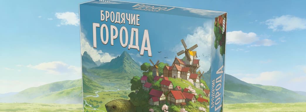"Take me for a ride, big turtle!": Hobby World announced the board game "Nomadic Cities"