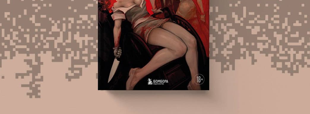 (18+) Место всепоглощающей грусти: в России вышла книга «Silent Hill. Тайны туманного города»