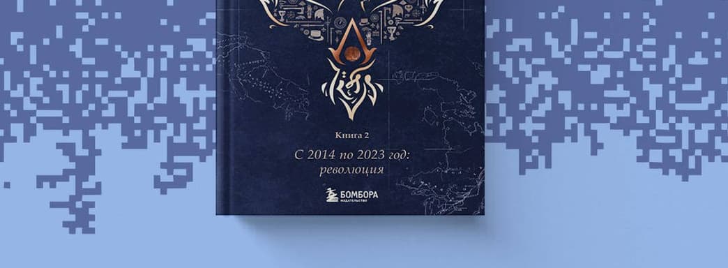 Se abre la preventa de "Secretos de Assassin's Creed. Libro 2. De 2014 a 2023: revolución"