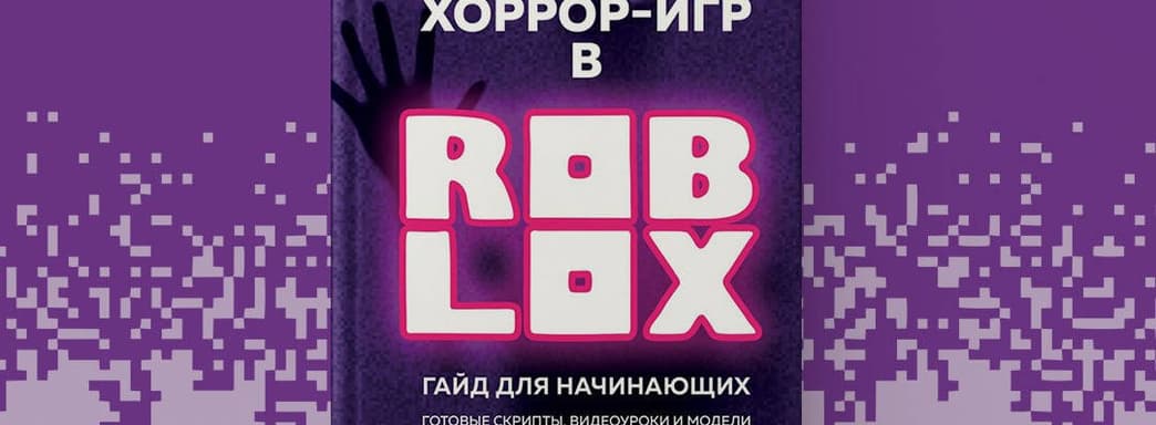 «Бомбора» выпустила книгу «Создание хоррор-игр в Роблокс. Гайд для начинающих»