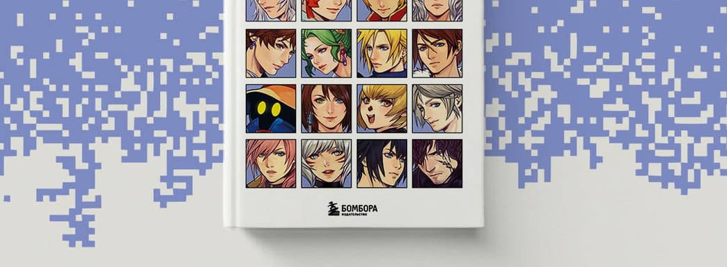 Вышла книга «Final Fantasy. Истоки и развитие легендарной серии» — история «Последней фантазии» на бумаге