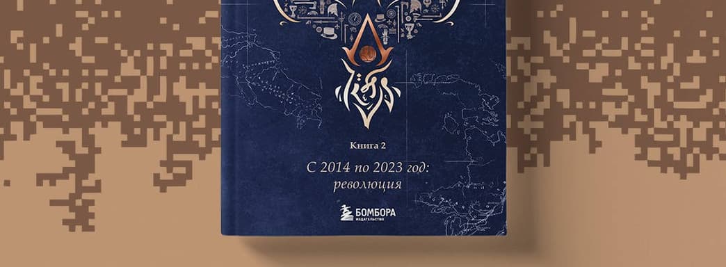 Второй том «Секретов Assassin’s Creed» вышел в России — закулисная история создания игр серии