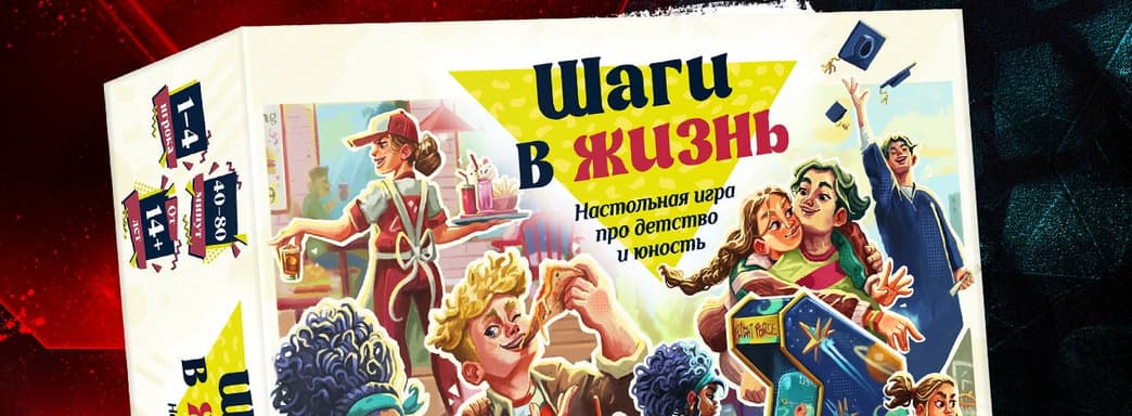 Настольный симулятор взросления «Шаги в жизнь» выпустят в России: путешествие длиной в девять лет