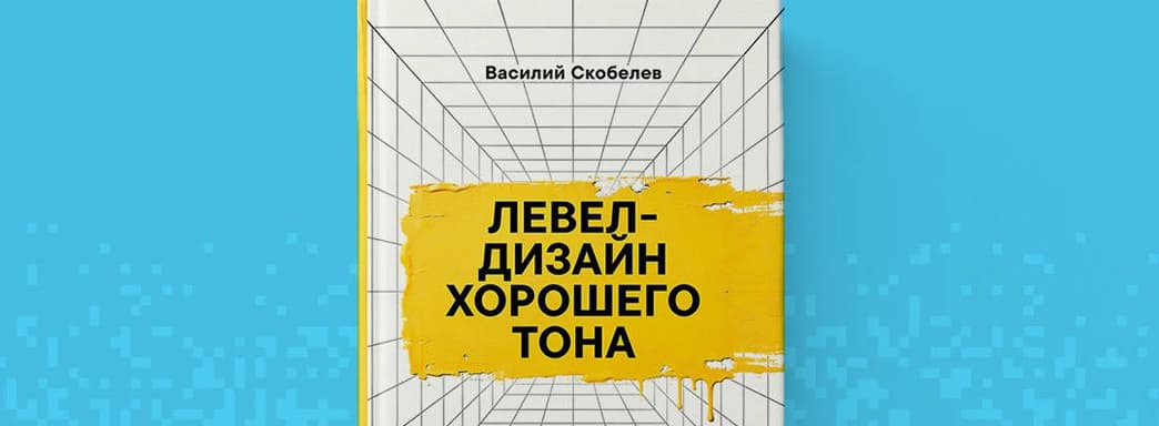 Открылся предзаказ на книгу «Левел-дизайн хорошего тона»: знакомство с разработкой игровых уровней