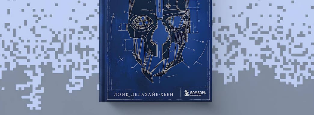 Un mundo de intrigas y traiciones: el libro "Crónicas de Dishonored. La Sombra de Dunwall" se ha publicado en Rusia