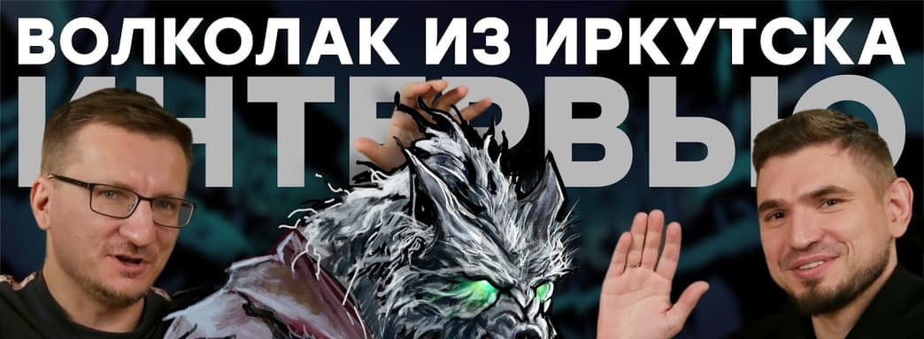 Волколак // Тайга, медведи, шаманизм, Байкал и разработка игры