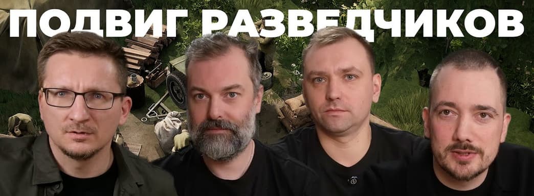 Разведка 1944 от создателей Партизаны 1941 // История. Подвиг. Разработка [Red Recon 1944]