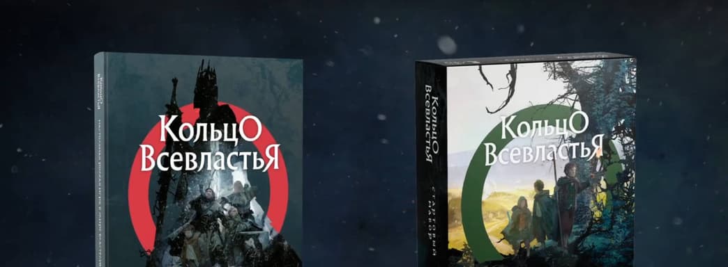 Кампания второй редакции настольной ролевой игры «Кольцо Всевластья» достигла за сутки восемь сверхцелей