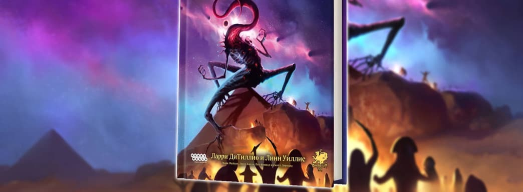 En Rusia se ha publicado el segundo tomo de la campaña "Las Máscaras de Nyarlathotep" para el juego de rol de mesa "La Llamada de Cthulhu"