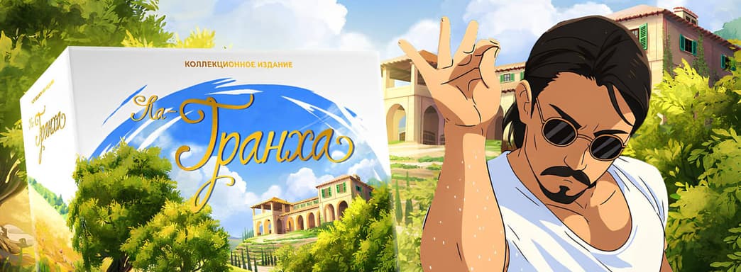 Возвращение на солнечную Майорку: открылся предзаказ на коллекционное издание настольной игры «Ла-Гранха»