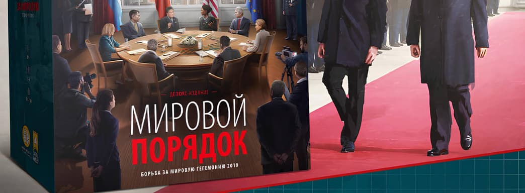Lucha por la hegemonía mundial: se abre la preventa de la estrategia económica de mesa "Orden Mundial"