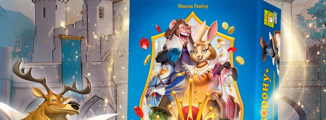 Intriga, astucia y engaño: el juego de mesa "Por la corona" se lanza en Rusia