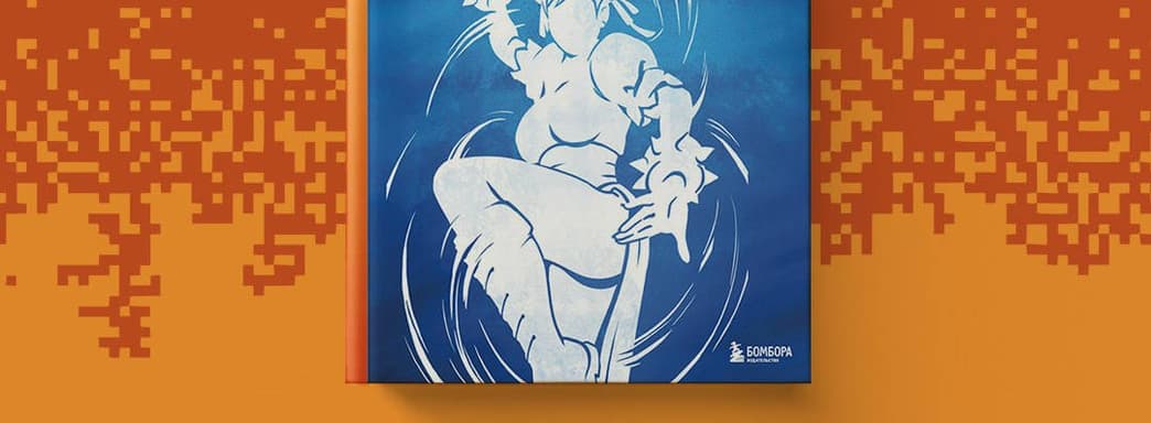 «Соник Бум!»: открылся предзаказ на книгу «Наследие Street Fighter. Финальный раунд»