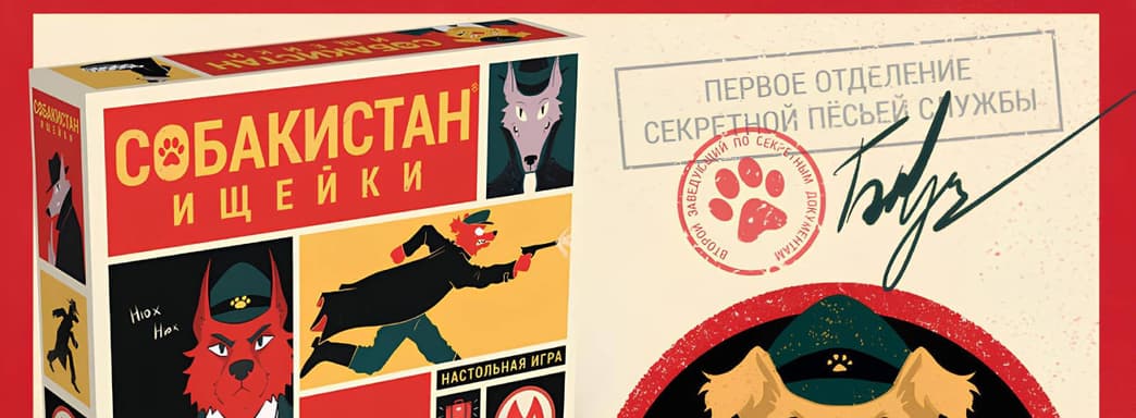«Пройдёмте с нами, товарищ»: открылся предзаказ на настольную игру «Собакистан: Ищейки»