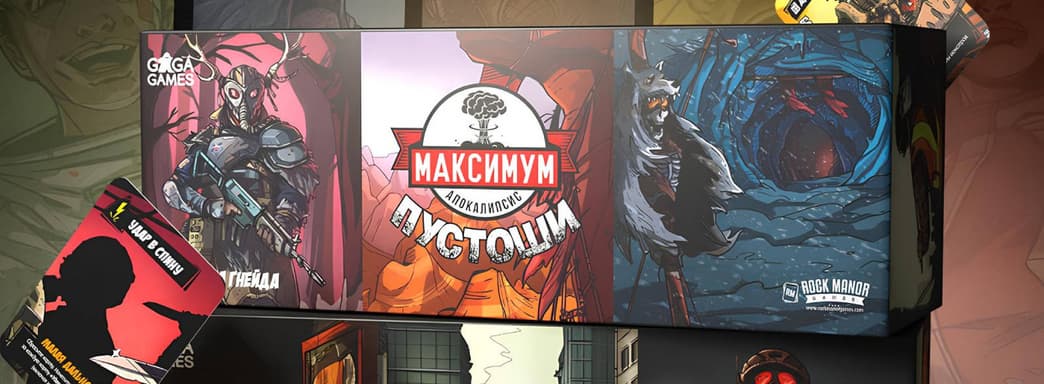 Выживание в безумном мире: открылся предзаказ на настольную игру «Максимум Апокалипсис» и дополнения для неё