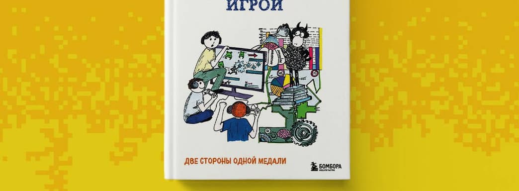 Две стороны одной медали: открылся предзаказ на книгу «Комьюнити-менеджмент и оперирование игрой» 