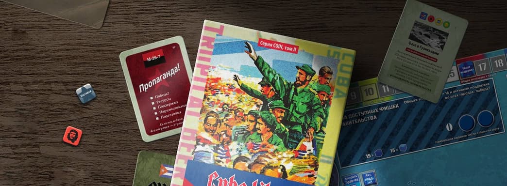 Кубинская революция: открылся предзаказ на настольный исторический варгейм Cuba Libre