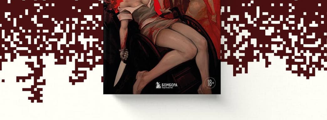 (18+) Театр мучений и скорби: открылся предзаказ на книгу «Silent Hill. Тайны туманного города»