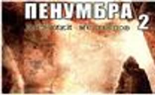 &laquo;Пенумбра 2. Дневники мертвецов&raquo; на золоте