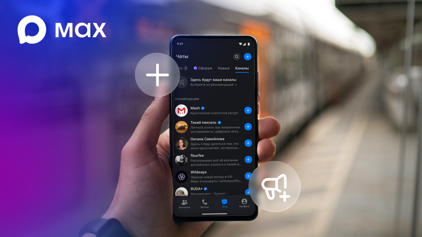 В национальном мессенджере Max запустили ленту рекомендаций каналов