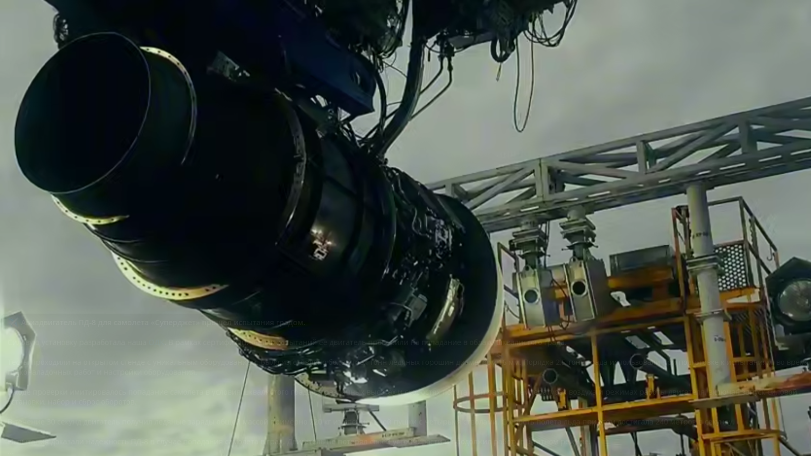 В двигатель «выстрелили» сотнями килограммов льда: ПД-8 для «Суперджета» выдержал экстремальные испытания
