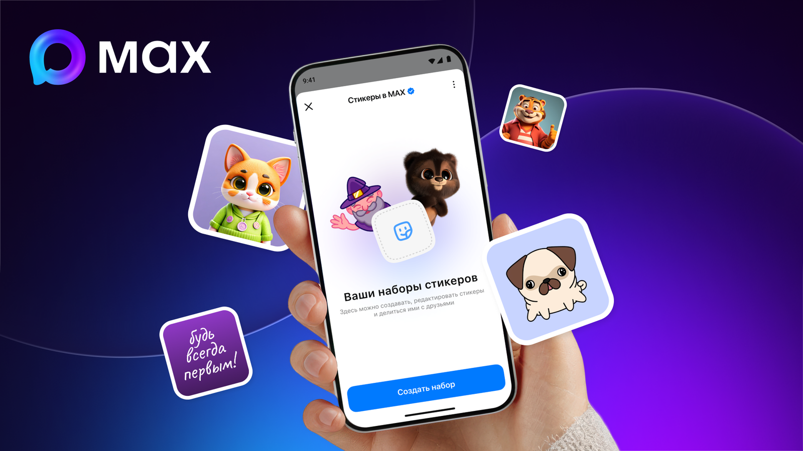 В национальном мессенджере Max теперь можно создавать собственные стикеры