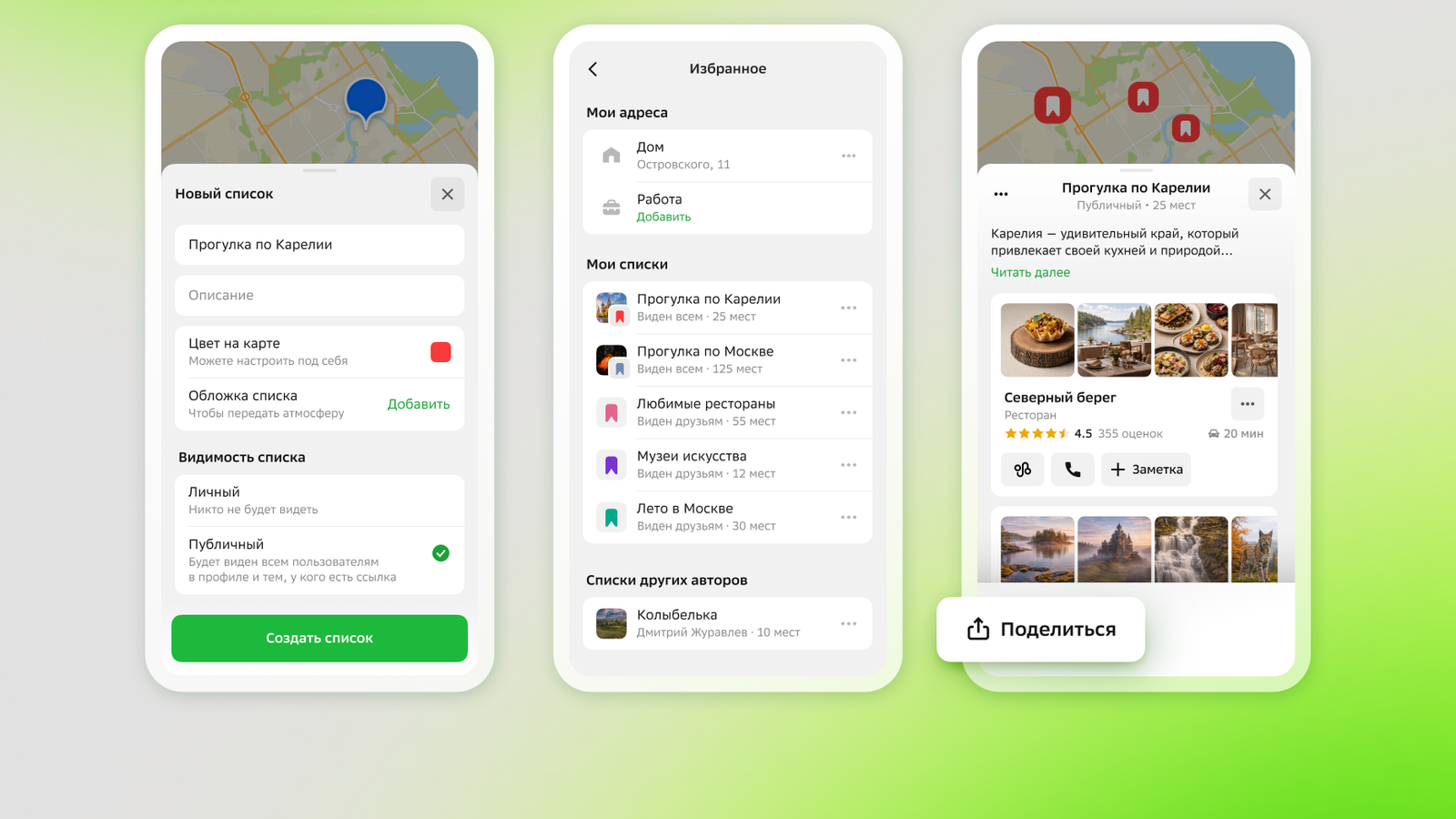 В 2ГИС теперь можно делиться избранными местами на карте