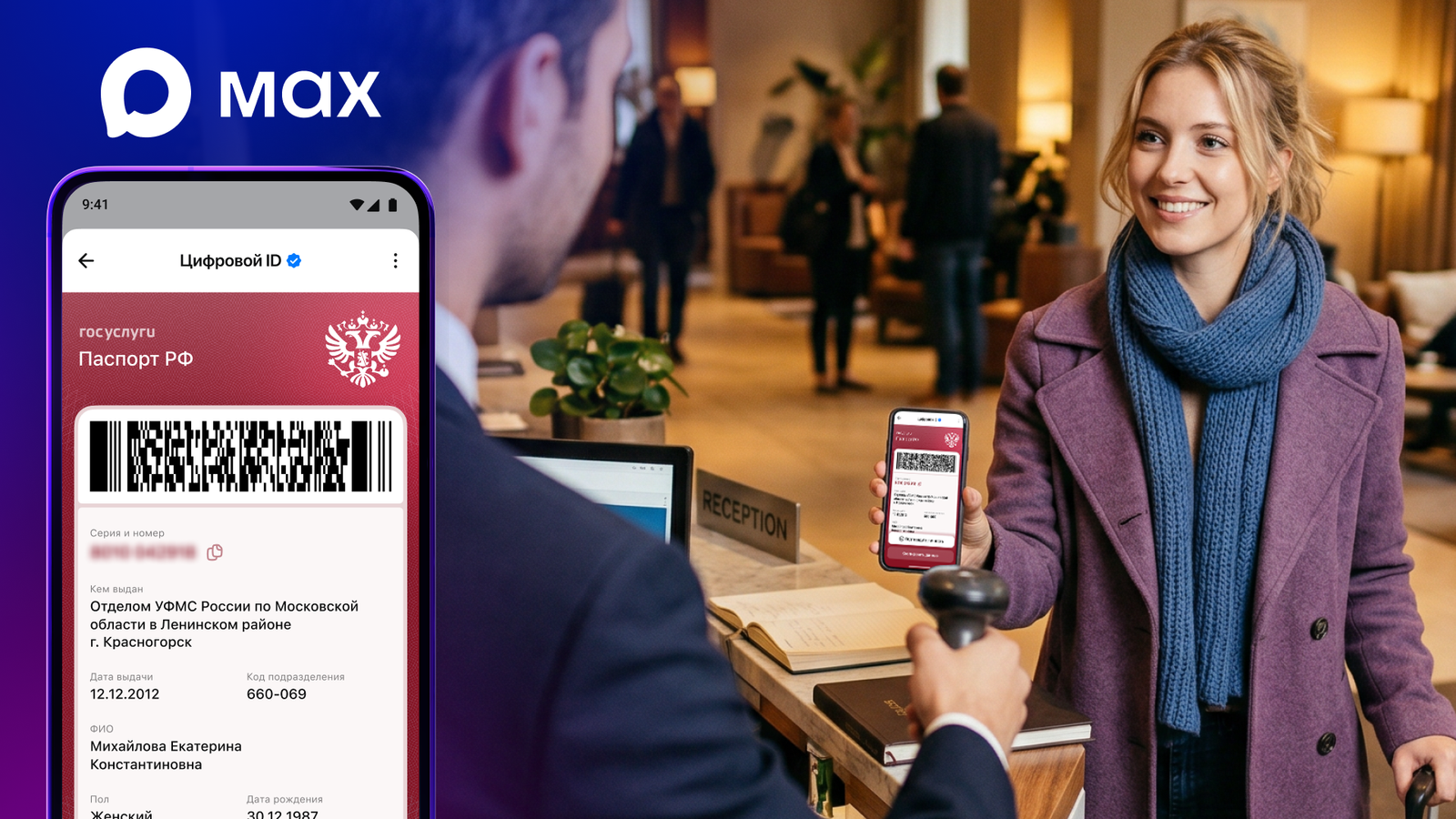 Заселение без бумажной волокиты: в национальном мессенджере Max заработала быстрая регистрация в отелях