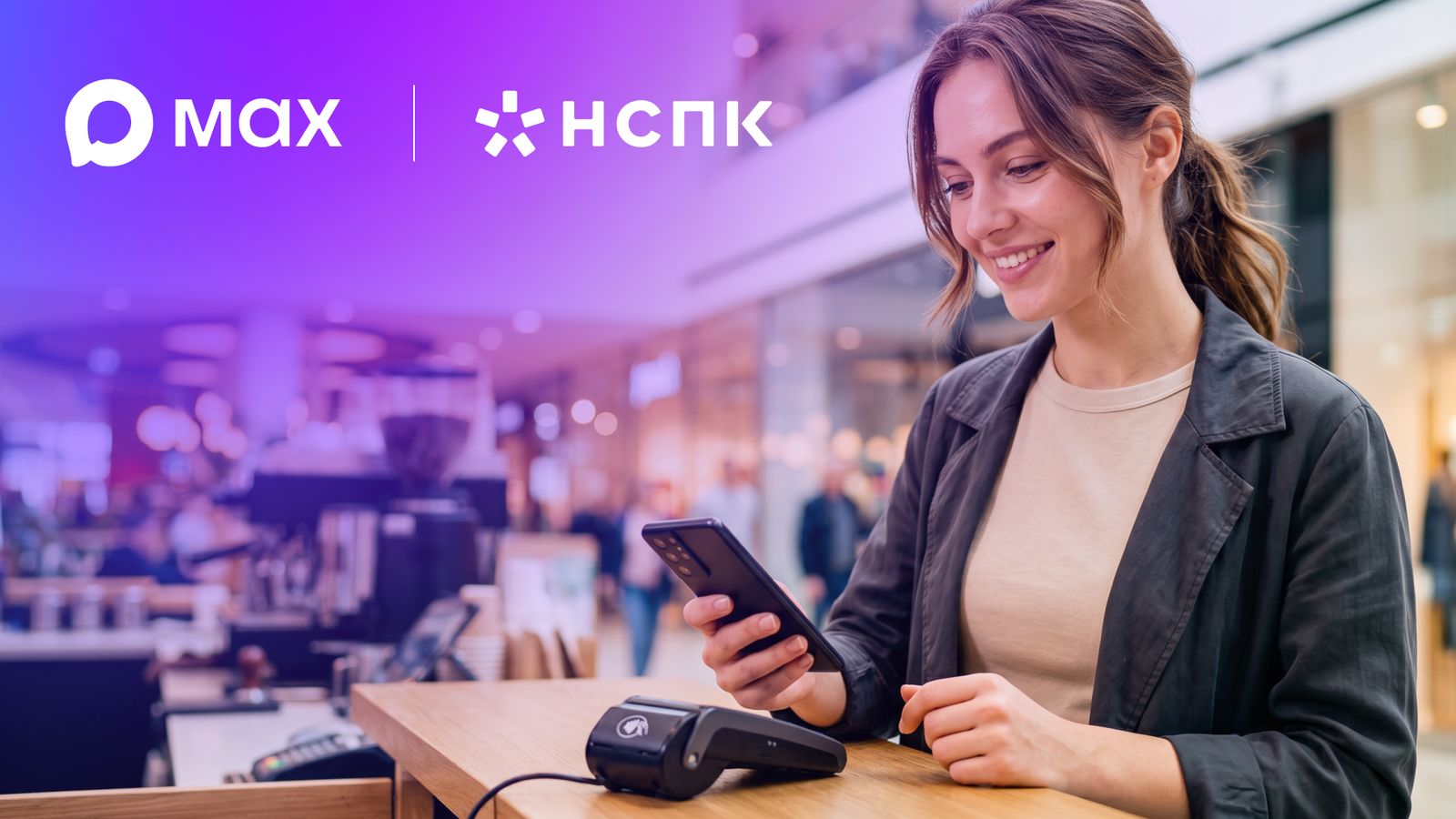 QR-код и биометрия, никаких наличных и пластика: в национальном мессенджере Max появится сервис бесконтактной оплаты