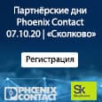 Phoenix Contact Partner Days Conference | October 7, 2020 | Skolkovo Technopark
