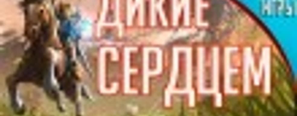 [5.09] Подкаст PRO игры: дикие сердцем