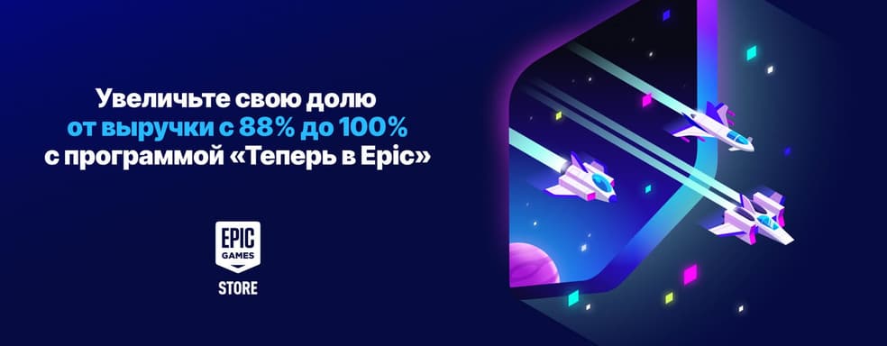 Epic Games предлагает разработчикам оставлять себе все 100% выручки с продажи их игр в EGS