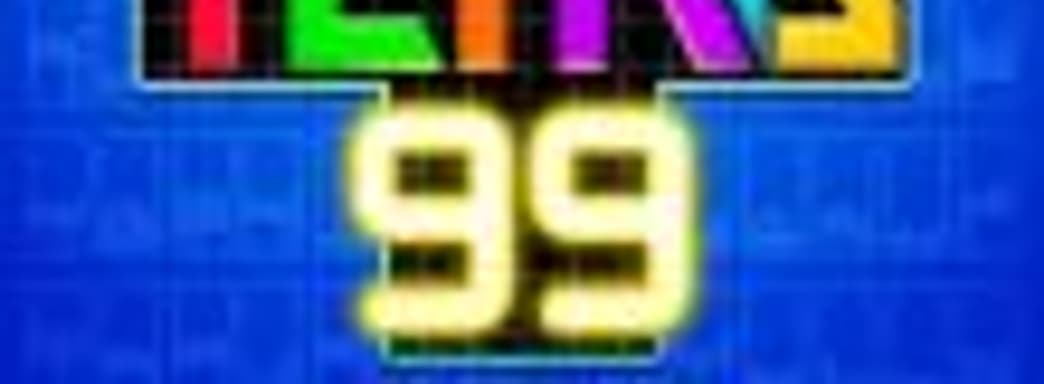 В Tetris 99 появится оффлайновый мультиплеер