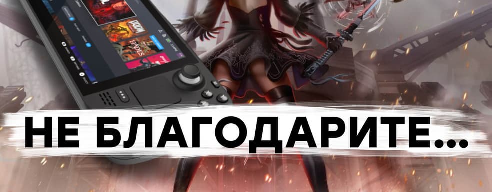 [СТРИМ] 14 ГБ патч для Nier Automata. Анонс Steam Deck