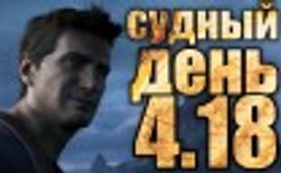 Судный день 4.18: идентификация Дрейка