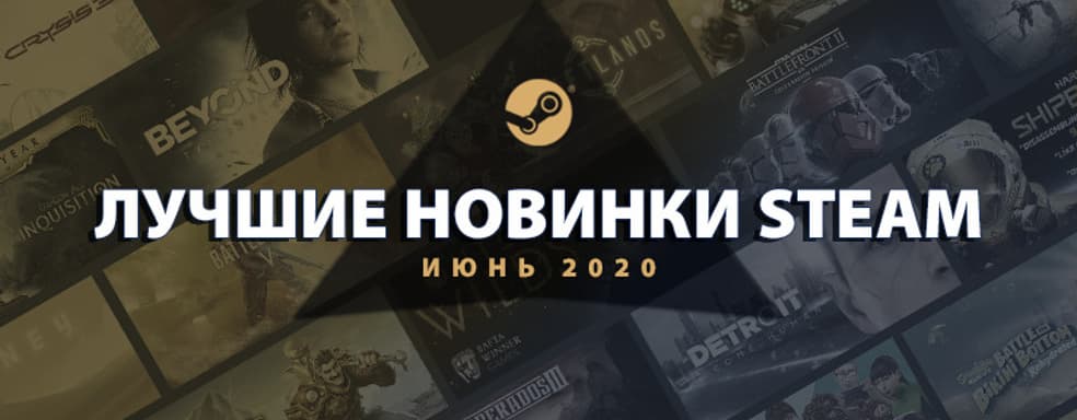 Топ-20 крупнейших игр июня в Steam
