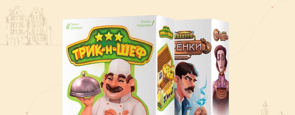 Приключения поваров и изобретателей: открылся предзаказ на настолки «Трик-н-Шеф» и «Шестерёнки»