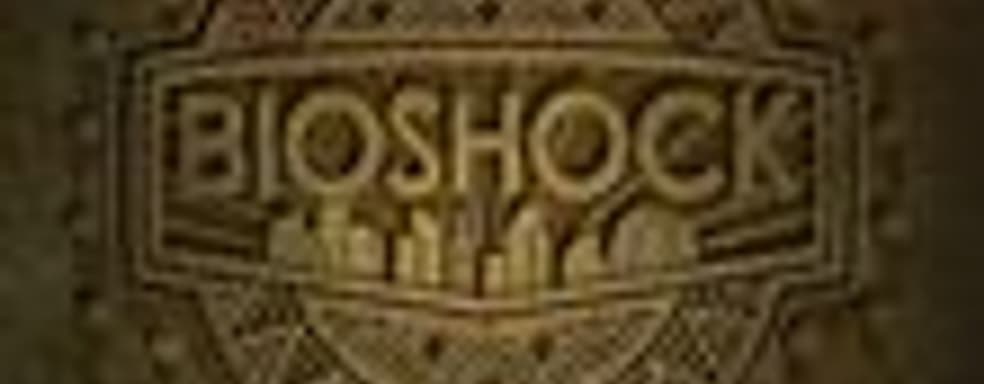 Разработка BioShock 2 подтверждена!