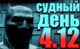 Судный день 4.12: плохой полицейский