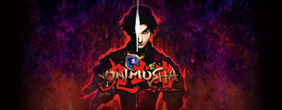 Capcom ведёт переговоры о переносе серии Onimusha на современные платформы