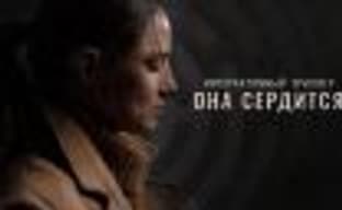 Первый российский интерактивный триллер «Она сердится» выходит в конце мая