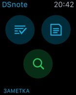 DS note на Apple Watch