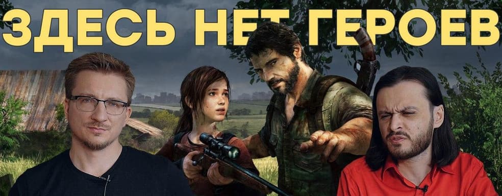 [Мнение] Главный грех Джоэла. Вспоминаем сюжет The Last of Us