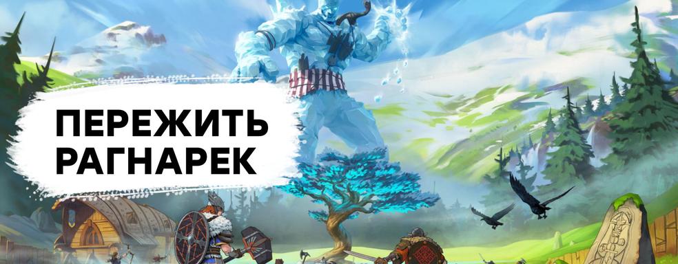 [СТРИМ] God of War для совсем бедных. Проходим Tribes of Midgard
