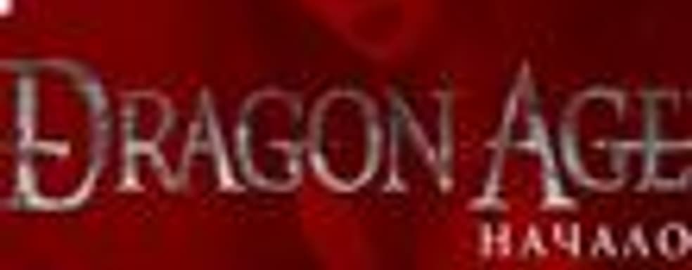 Запуск российского сайта «Dragon Age: Начало»