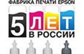 Фабрика печати Epson — 5 лет на рынке
