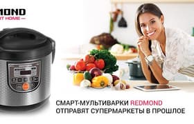 «Смарт-мультиварки Redmond отправят супермаркеты в прошлое. Нас ждет коренное изменение системы продуктового ритейла»: