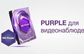 Обзор и тестирование специализированных накопителей для видеонаблюдения WD Purple в реальных условиях